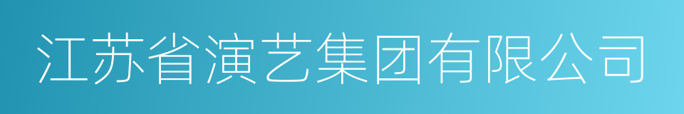 江苏省演艺集团有限公司的同义词