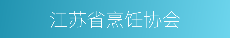 江苏省烹饪协会的同义词