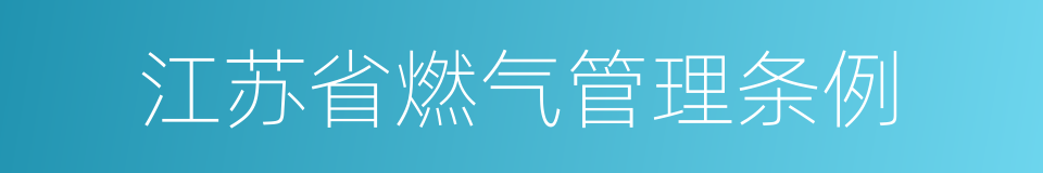 江苏省燃气管理条例的同义词