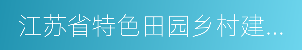 江苏省特色田园乡村建设行动计划的同义词