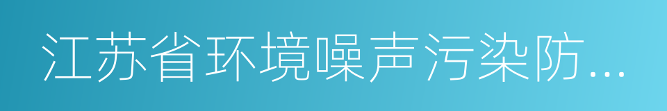 江苏省环境噪声污染防治条例的同义词