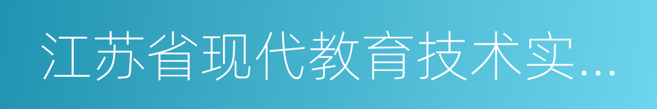 江苏省现代教育技术实验学校的同义词