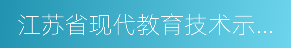 江苏省现代教育技术示范学校的同义词