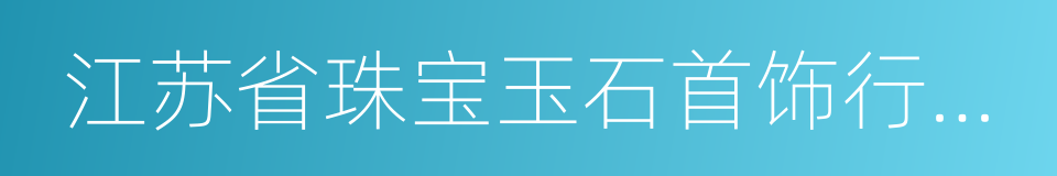 江苏省珠宝玉石首饰行业协会的同义词