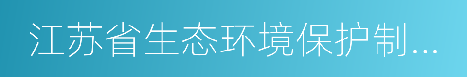 江苏省生态环境保护制度综合改革方案的同义词