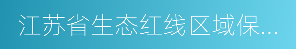 江苏省生态红线区域保护规划的同义词