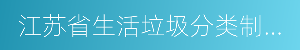 江苏省生活垃圾分类制度实施办法的同义词