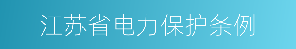 江苏省电力保护条例的同义词