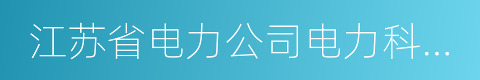 江苏省电力公司电力科学研究院的同义词