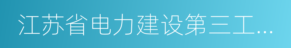 江苏省电力建设第三工程公司的同义词