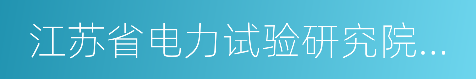 江苏省电力试验研究院有限公司的同义词