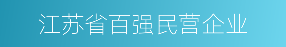 江苏省百强民营企业的同义词