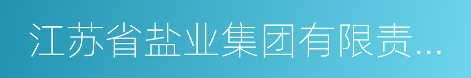 江苏省盐业集团有限责任公司的同义词