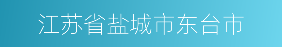 江苏省盐城市东台市的同义词