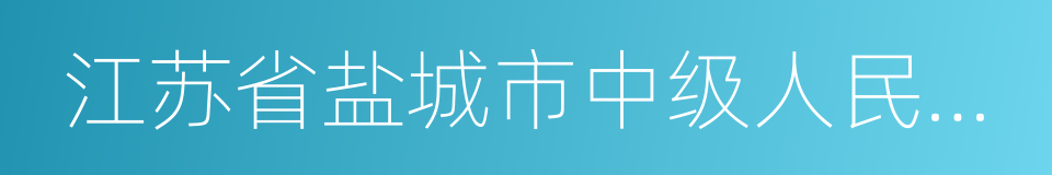 江苏省盐城市中级人民法院的同义词