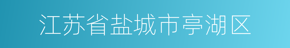 江苏省盐城市亭湖区的同义词