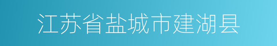 江苏省盐城市建湖县的同义词