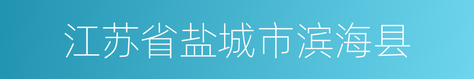 江苏省盐城市滨海县的同义词