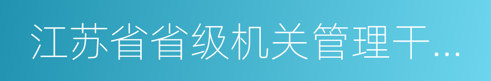 江苏省省级机关管理干部学院的同义词