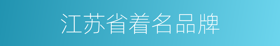 江苏省着名品牌的同义词
