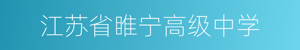 江苏省睢宁高级中学的同义词