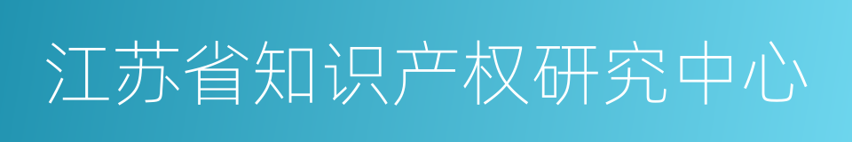 江苏省知识产权研究中心的同义词