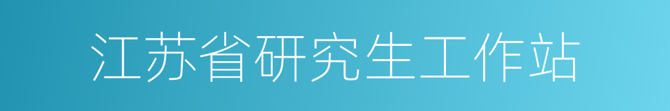 江苏省研究生工作站的同义词