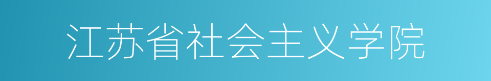 江苏省社会主义学院的同义词