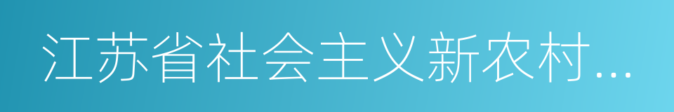 江苏省社会主义新农村建设先进村的同义词