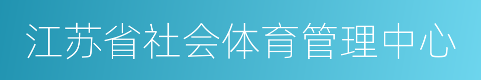 江苏省社会体育管理中心的同义词