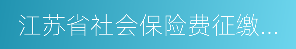 江苏省社会保险费征缴条例的同义词