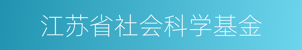 江苏省社会科学基金的同义词