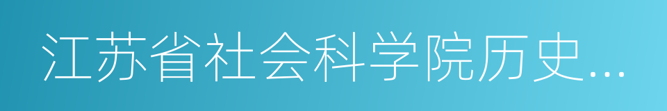 江苏省社会科学院历史研究所的同义词