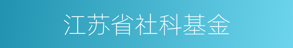 江苏省社科基金的同义词