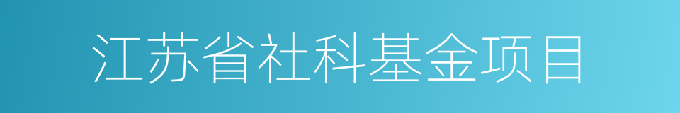 江苏省社科基金项目的同义词