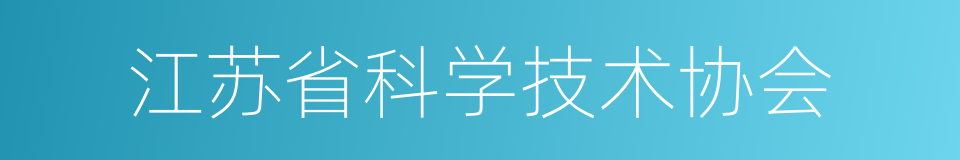 江苏省科学技术协会的同义词