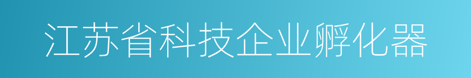 江苏省科技企业孵化器的同义词