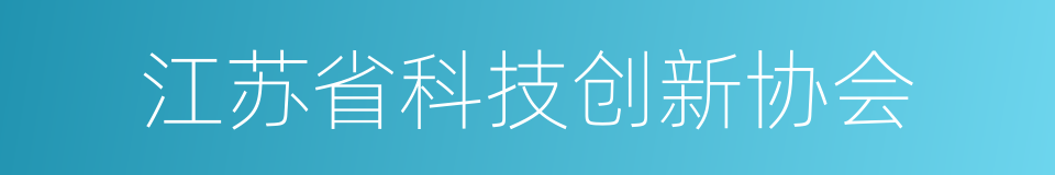 江苏省科技创新协会的同义词