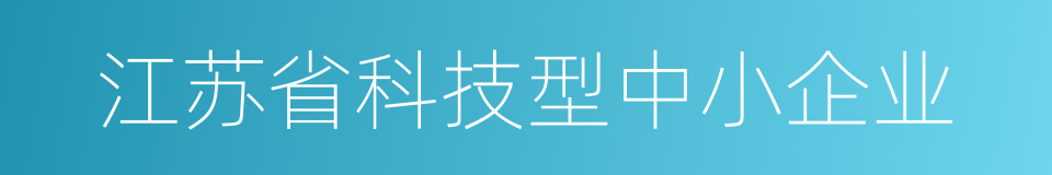江苏省科技型中小企业的同义词