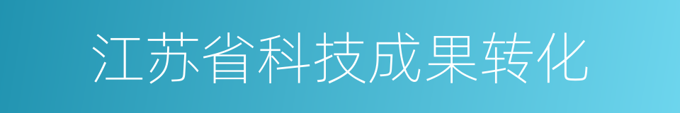 江苏省科技成果转化的同义词