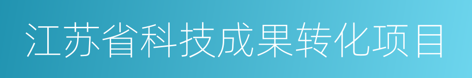 江苏省科技成果转化项目的同义词