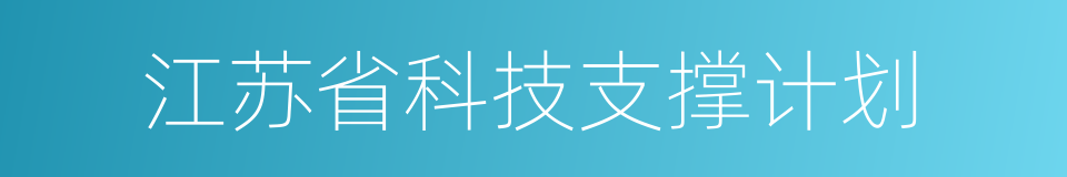 江苏省科技支撑计划的同义词