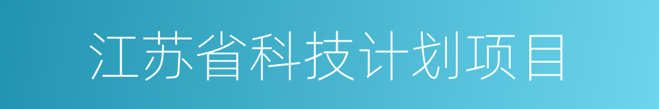 江苏省科技计划项目的同义词