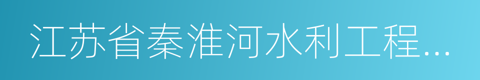 江苏省秦淮河水利工程管理处的同义词