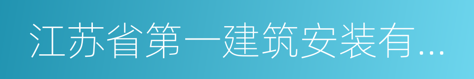 江苏省第一建筑安装有限公司的同义词