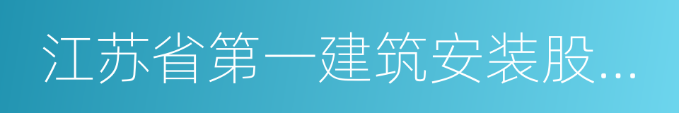 江苏省第一建筑安装股份有限公司的同义词