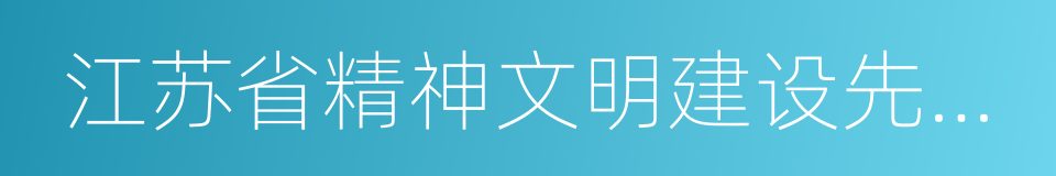 江苏省精神文明建设先进单位的同义词