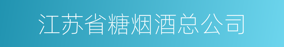 江苏省糖烟酒总公司的同义词