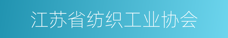 江苏省纺织工业协会的同义词