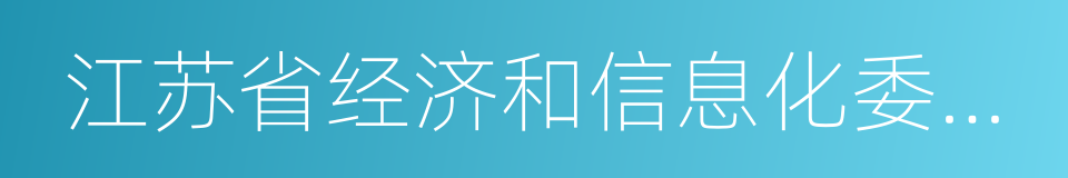 江苏省经济和信息化委员会的同义词